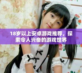 18歲以上安卓游戲推薦，探索令人興奮的游戲世界