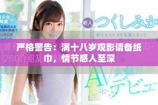 嚴格警告：滿十八歲觀影請備紙巾，情節(jié)感人至深