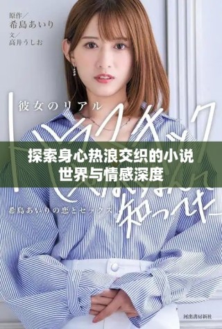 探索身心熱浪交織的小說(shuō)世界與情感深度