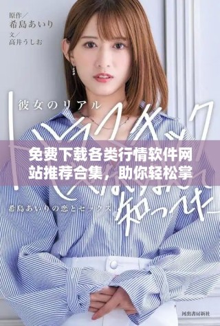 免費(fèi)下載各類行情軟件網(wǎng)站推薦合集，助你輕松掌握市場(chǎng)動(dòng)態(tài)