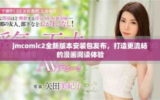 jmcomic2全新版本安裝包發(fā)布，打造更流暢的漫畫閱讀體驗