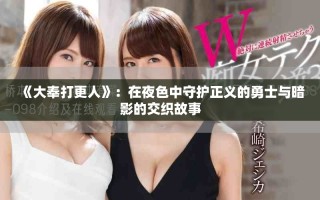 《大奉打更人》：在夜色中守護(hù)正義的勇士與暗影的交織故事