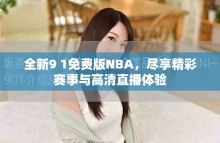 全新9 1免費(fèi)版NBA，盡享精彩賽事與高清直播體驗(yàn)