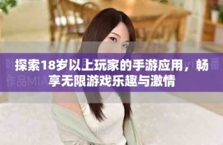 探索18歲以上玩家的手游應用，暢享無限游戲樂趣與激情