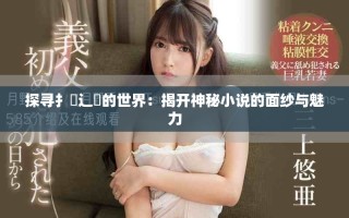 探尋扌喿辶畐的世界：揭開神秘小說的面紗與魅力