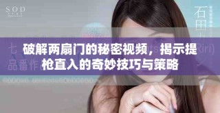 破解兩扇門的秘密視頻，揭示提槍直入的奇妙技巧與策略
