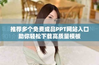 推薦多個(gè)免費(fèi)成品PPT網(wǎng)站入口助你輕松下載高質(zhì)量模板