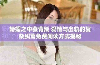 嬌媚之中藏背叛 愛(ài)情與出軌的復(fù)雜糾葛免費(fèi)閱讀方式揭秘