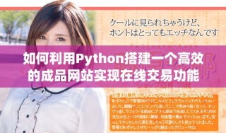 如何利用Python搭建一個高效的成品網(wǎng)站實現(xiàn)在線交易功能