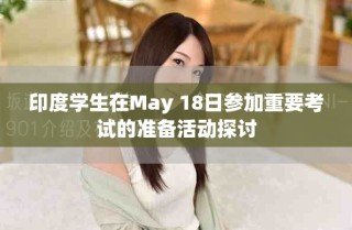 印度學(xué)生在May 18日參加重要考試的準備活動探討