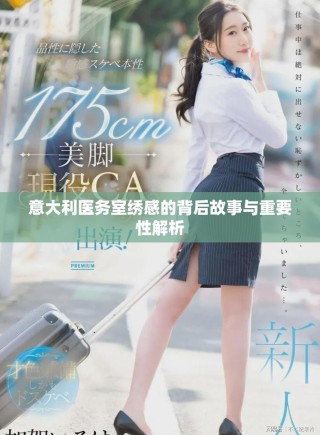 意大利醫(yī)務(wù)室繡感的背后故事與重要性解析