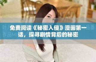 免費(fèi)閱讀《秘密入侵》漫畫(huà)第一話，探尋劇情背后的秘密