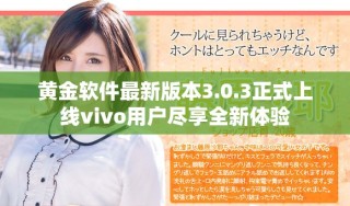 黃金軟件最新版本3.0.3正式上線vivo用戶盡享全新體驗(yàn)