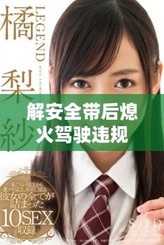 解安全帶后熄火駕駛違規(guī)行為會(huì)被扣多少分解析