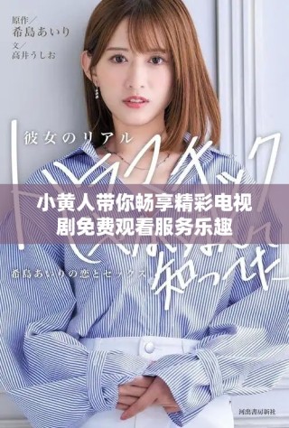 小黃人帶你暢享精彩電視劇免費(fèi)觀看服務(wù)樂(lè)趣