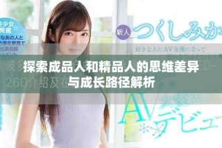 探索成品人和精品人的思維差異與成長路徑解析