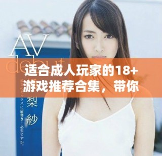 適合成人玩家的18+游戲推薦合集，帶你體驗獨特樂趣