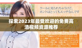 探索2023年最受歡迎的免費(fèi)高清視頻資源推薦