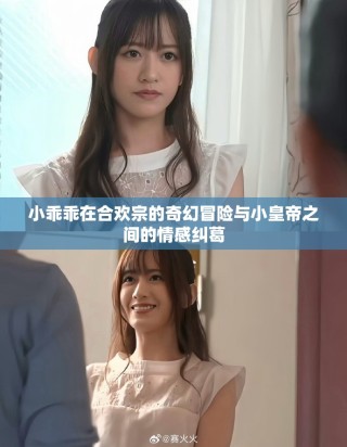 小乖乖在合歡宗的奇幻冒險與小皇帝之間的情感糾葛