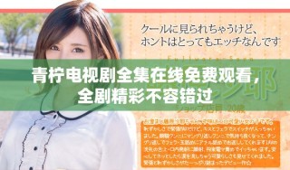 青檸電視劇全集在線免費(fèi)觀看，全劇精彩不容錯過