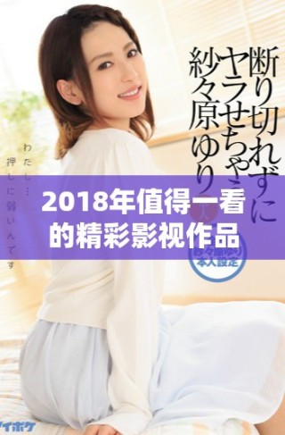 2018年值得一看的精彩影視作品推薦大全