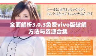 全面解析3.0.3免費(fèi)vivo版破解方法與資源合集