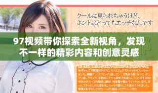 97視頻帶你探索全新視角，發(fā)現(xiàn)不一樣的精彩內(nèi)容和創(chuàng)意靈感