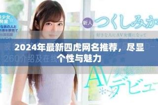 2024年最新四虎網(wǎng)名推薦，盡顯個性與魅力