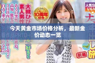 今天黃金市場價(jià)格分析，最新金價(jià)動(dòng)態(tài)一覽