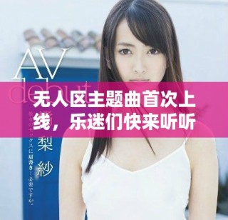 無(wú)人區(qū)主題曲首次上線，樂(lè)迷們快來(lái)聽(tīng)聽(tīng)吧