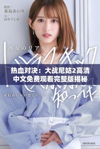 熱血對(duì)決：大戰(zhàn)尼姑2高清中文免費(fèi)觀看完整版揭秘