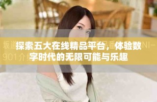 探索五大在線精品平臺(tái)，體驗(yàn)數(shù)字時(shí)代的無(wú)限可能與樂(lè)趣