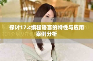 探討17.c編程語言的特性與應用案例分析