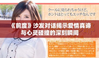 《前度》沙發(fā)對話揭示愛情真諦與心靈碰撞的深刻瞬間