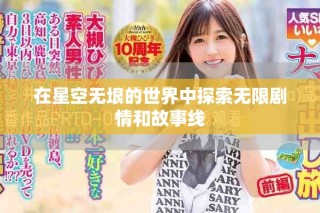 在星空無垠的世界中探索無限劇情和故事線