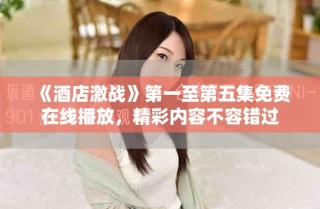 《酒店激戰(zhàn)》第一至第五集免費(fèi)在線播放，精彩內(nèi)容不容錯(cuò)過