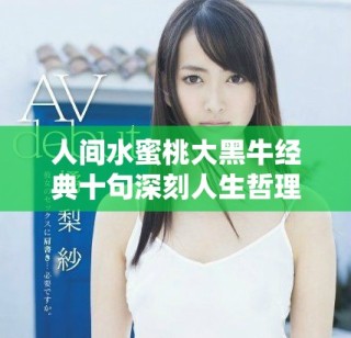 人間水蜜桃大黑牛經(jīng)典十句深刻人生哲理分享