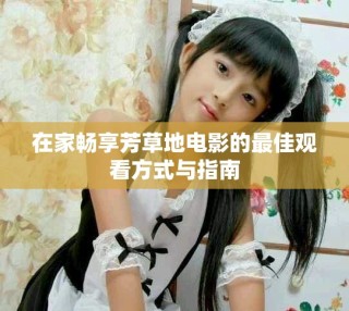 在家暢享芳草地電影的最佳觀看方式與指南