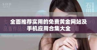 全面推薦實(shí)用的免費(fèi)黃金網(wǎng)站及手機(jī)應(yīng)用合集大全