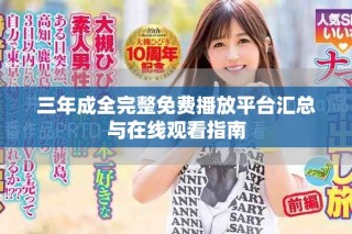 三年成全完整免費(fèi)播放平臺匯總與在線觀看指南