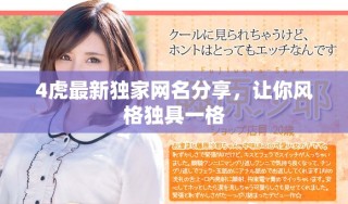 4虎最新獨(dú)家網(wǎng)名分享，讓你風(fēng)格獨(dú)具一格
