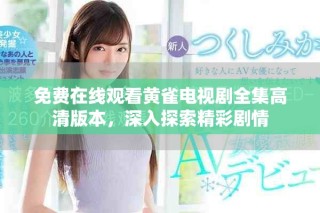 免費(fèi)在線觀看黃雀電視劇全集高清版本，深入探索精彩劇情