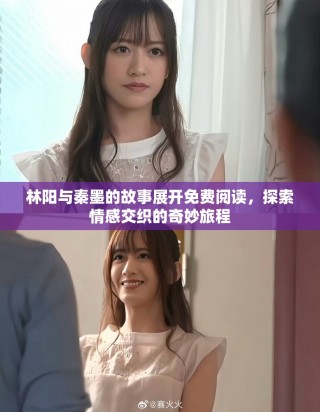 林陽(yáng)與秦墨的故事展開(kāi)免費(fèi)閱讀，探索情感交織的奇妙旅程