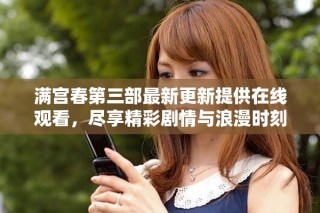 滿宮春第三部最新更新提供在線觀看，盡享精彩劇情與浪漫時刻