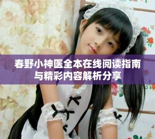 春野小神醫(yī)全本在線閱讀指南與精彩內容解析分享
