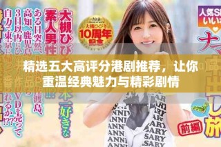 精選五大高評(píng)分港劇推薦，讓你重溫經(jīng)典魅力與精彩劇情