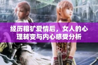 經歷粗獷愛情后，女人的心理轉變與內心感受分析
