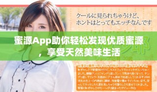 蜜源App助你輕松發(fā)現優(yōu)質蜜源，享受天然美味生活