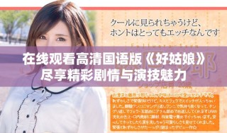 在線觀看高清國語版《好姑娘》盡享精彩劇情與演技魅力