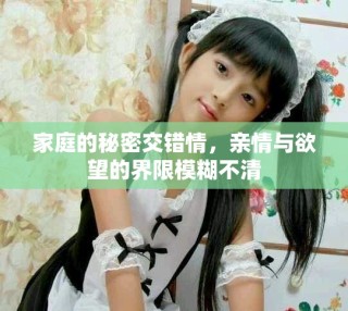 家庭的秘密交錯(cuò)情，親情與欲望的界限模糊不清